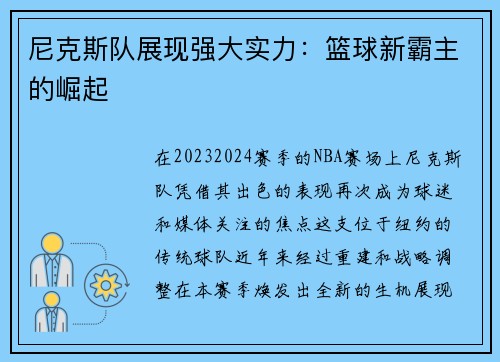 尼克斯队展现强大实力：篮球新霸主的崛起