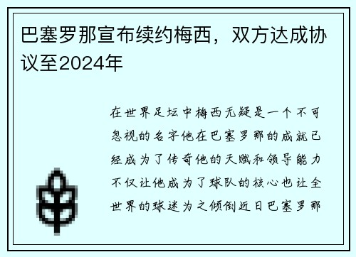 巴塞罗那宣布续约梅西，双方达成协议至2024年