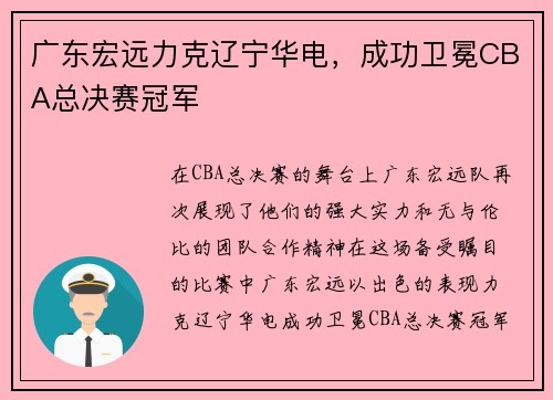 广东宏远力克辽宁华电，成功卫冕CBA总决赛冠军