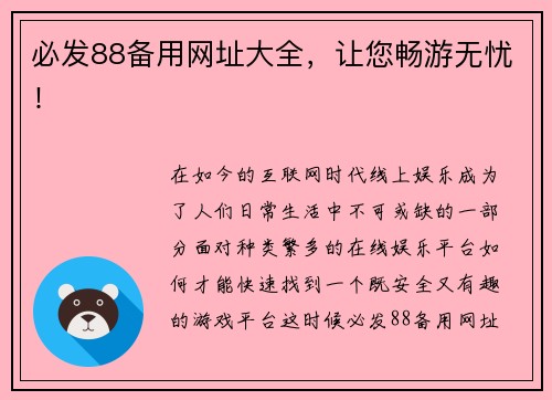 必发88备用网址大全，让您畅游无忧！