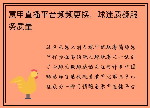意甲直播平台频频更换，球迷质疑服务质量
