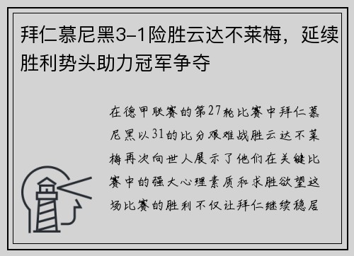 拜仁慕尼黑3-1险胜云达不莱梅，延续胜利势头助力冠军争夺