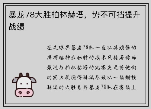 暴龙78大胜柏林赫塔，势不可挡提升战绩