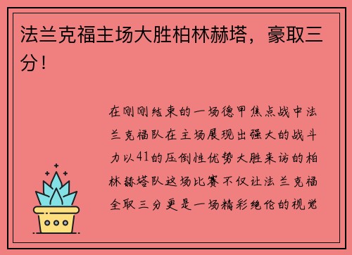 法兰克福主场大胜柏林赫塔，豪取三分！