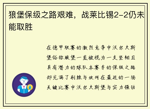 狼堡保级之路艰难，战莱比锡2-2仍未能取胜