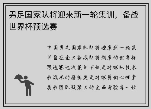 男足国家队将迎来新一轮集训，备战世界杯预选赛