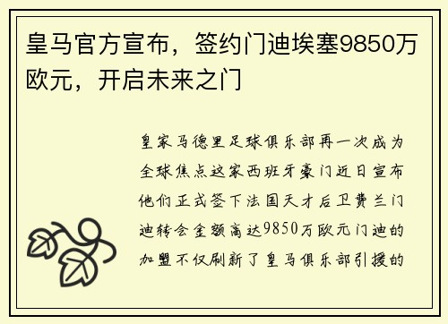 皇马官方宣布，签约门迪埃塞9850万欧元，开启未来之门