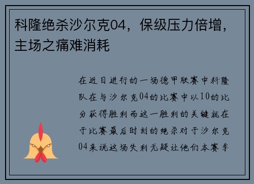 科隆绝杀沙尔克04，保级压力倍增，主场之痛难消耗