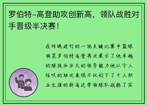 罗伯特-高登助攻创新高，领队战胜对手晋级半决赛！