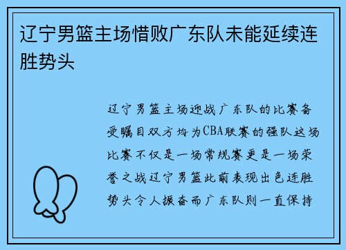 辽宁男篮主场惜败广东队未能延续连胜势头