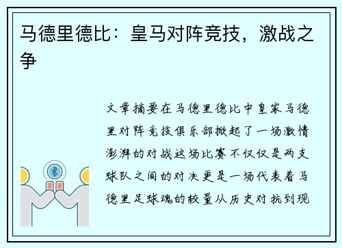 马德里德比：皇马对阵竞技，激战之争