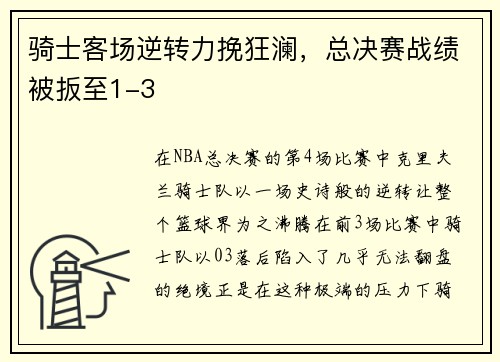 骑士客场逆转力挽狂澜，总决赛战绩被扳至1-3